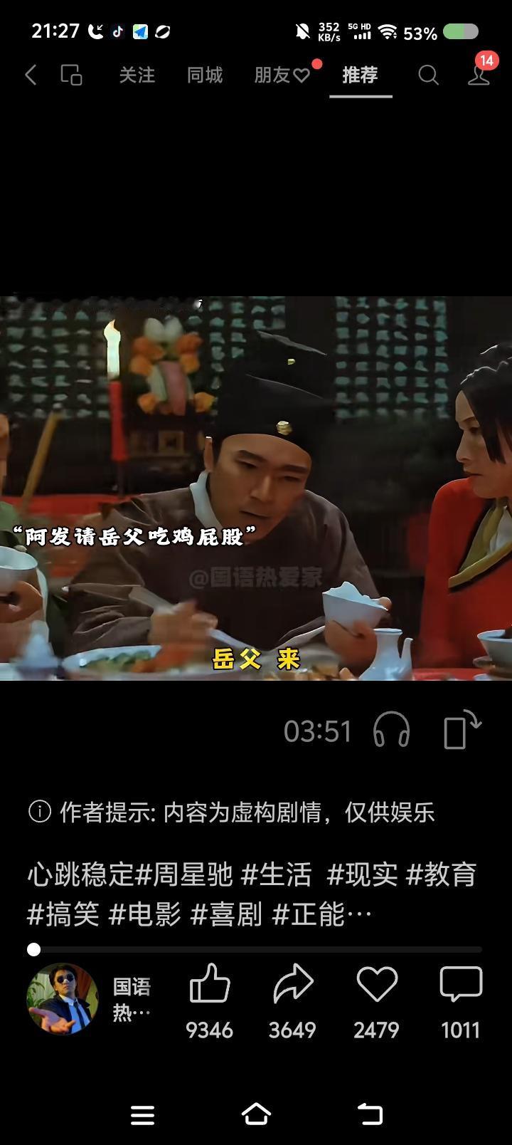 我时空错乱了？——网上视频：周星驰电影。“岳父，吃块鸡屁股。”“对了，你那