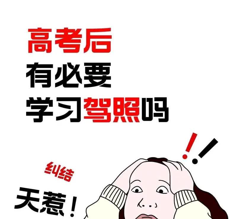 高考以后你会让你家孩子学驾驶证吗！我家闺女也是高考以后学的驾驶证，当时报