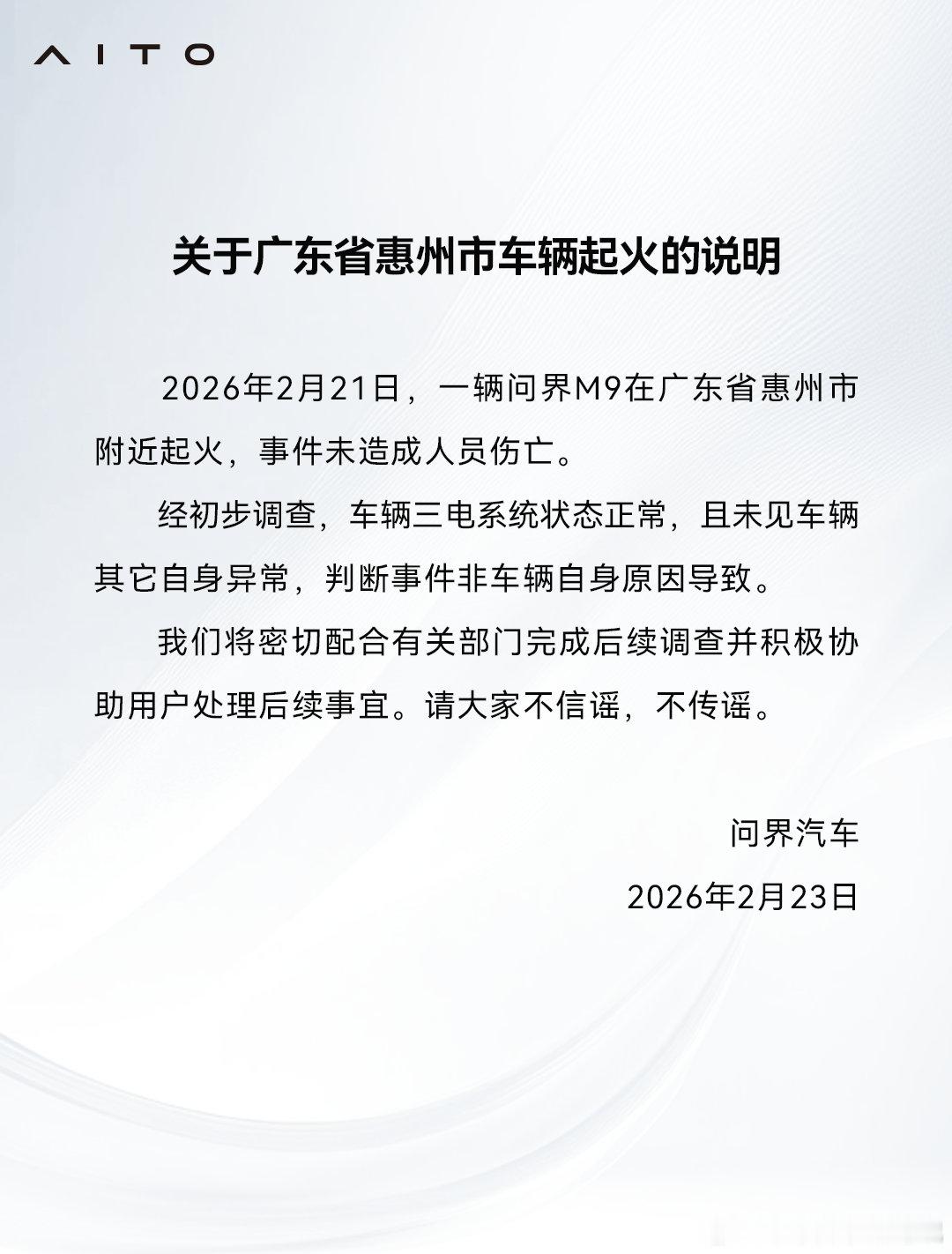 声明，不信谣，不传谣问界汽车