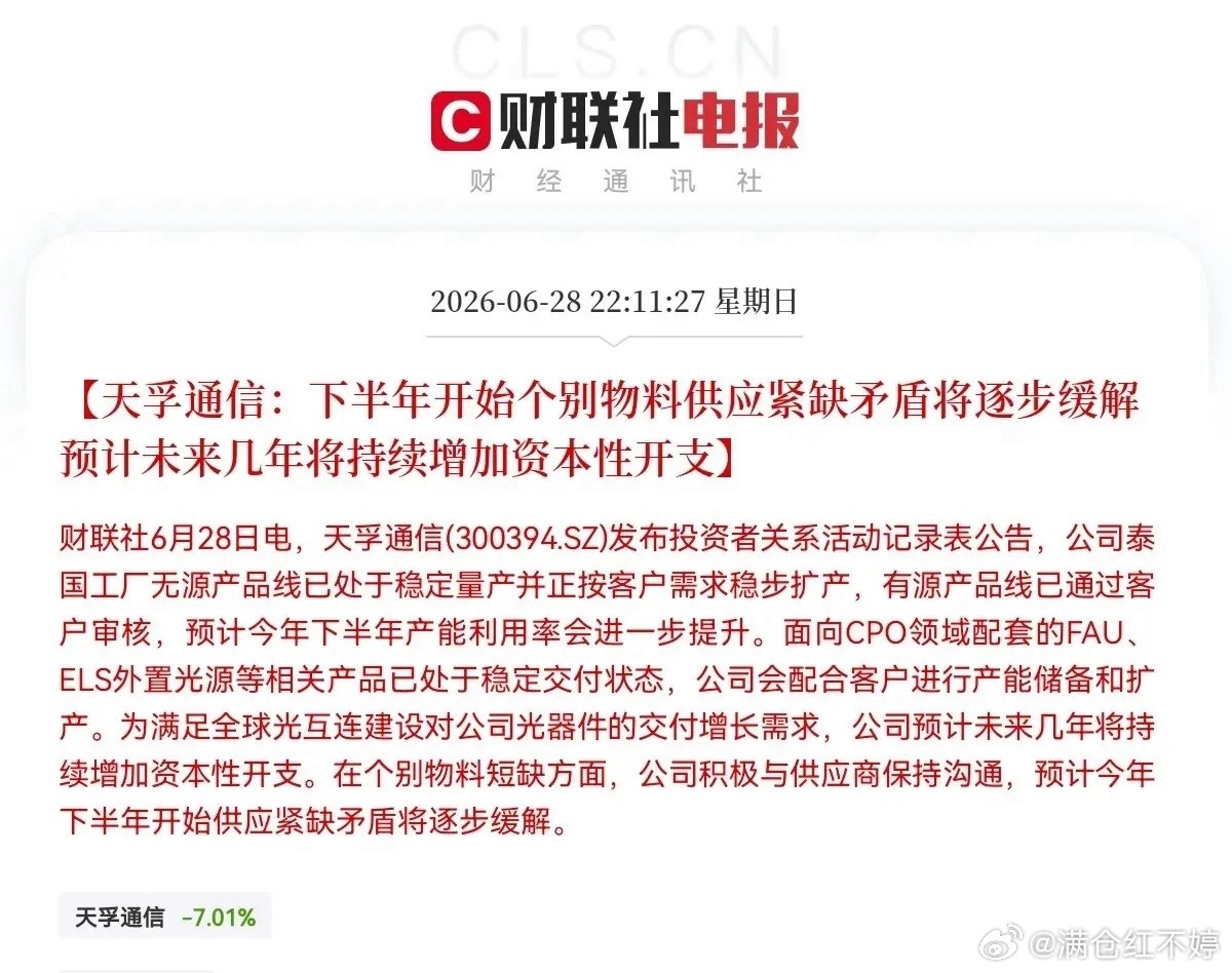 CPO板块，个股天孚通信传来利好消息