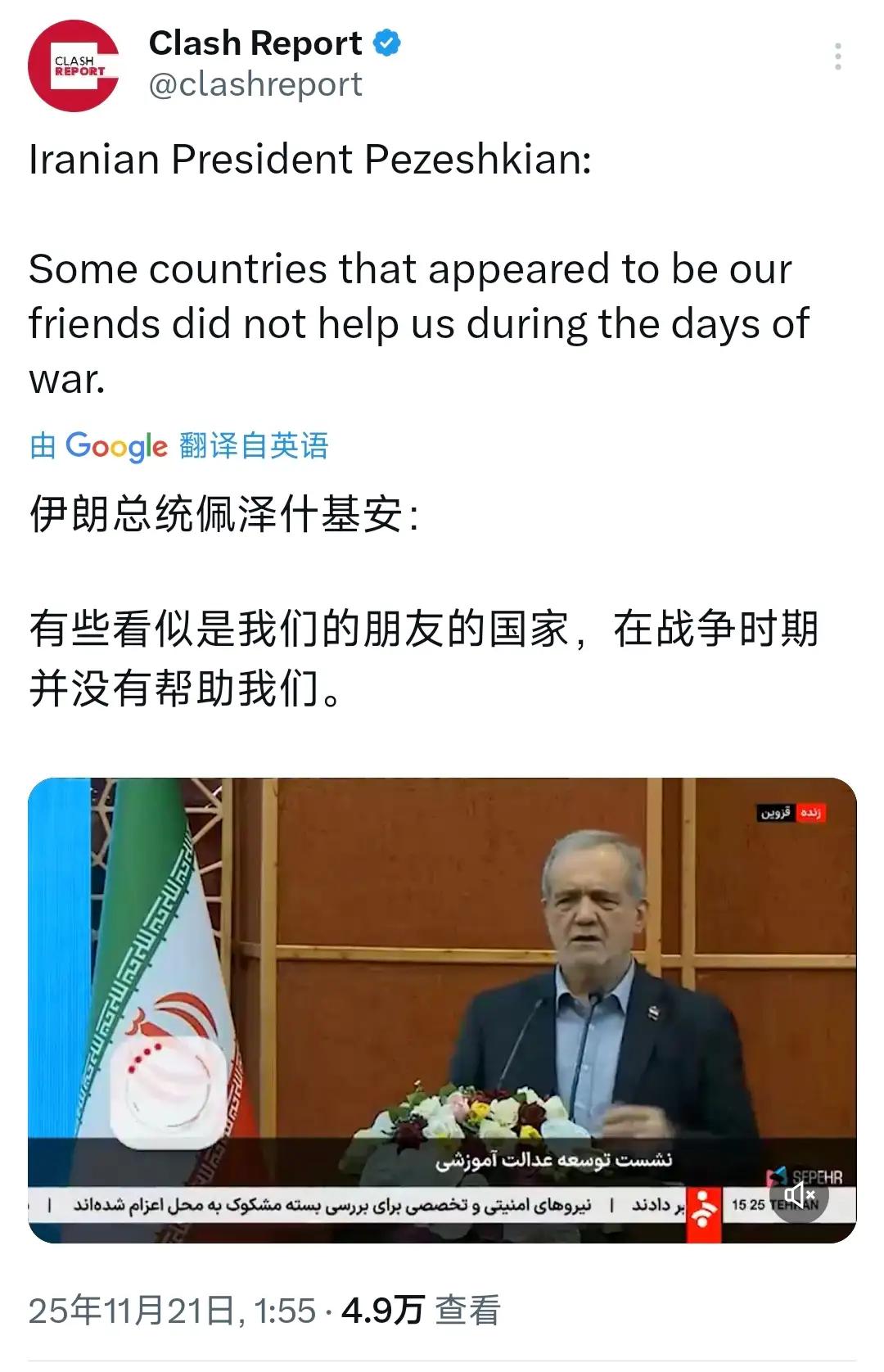 伊朗总统佩泽什基安：“有些看似是我们的朋友的国家，在战争时期并没有帮助我们。”