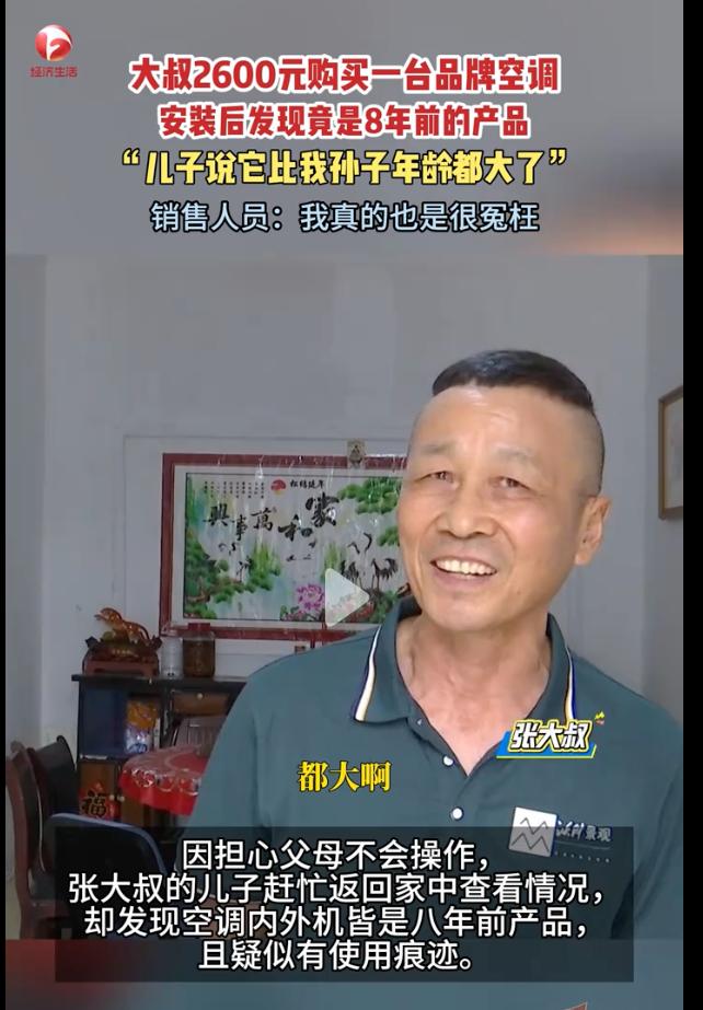 “这不是欺诈吗？”安徽合肥，一名大叔花2600元从家电专卖店购买了一台品牌