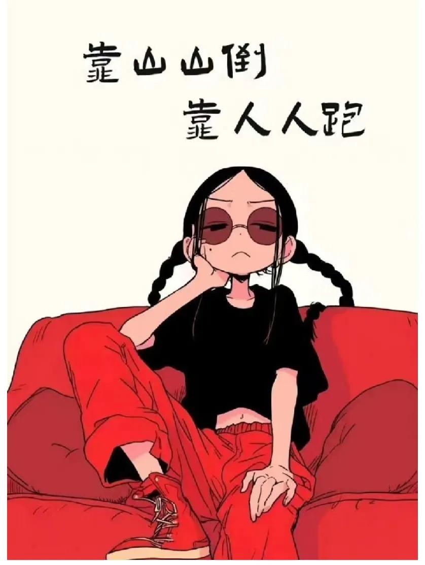 成年人的世界心里兵荒马乱嘴上一言不发眼里看尽人间沧桑何以言