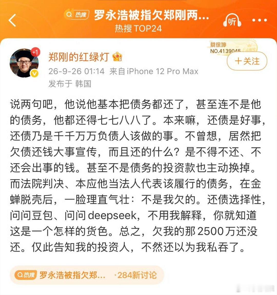罗永浩被指欠郑刚两千五百万过街老鼠，人人喊打！！！​​​