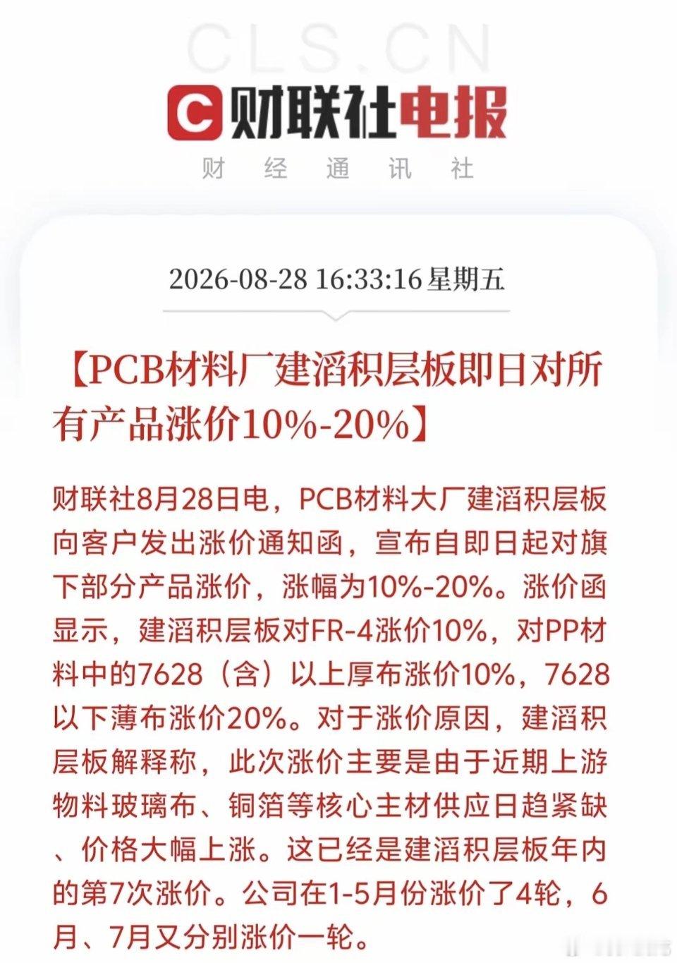 PCB材料迎来重大新消息！PCB基材供需紧张格局加剧，年内第七轮涨价落地，产业链是否迎来量价齐升行情