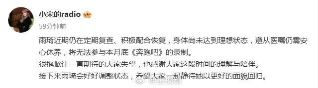 最新消息传来，宋雨琦没办法参与月底《奔跑吧》的录制。目前她还在坚持定期复查，认
