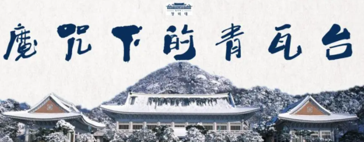 尹锡悦闯下大祸,韩国经济被他弄得濒临破产,<em>青瓦台</em>魔咒或再上演