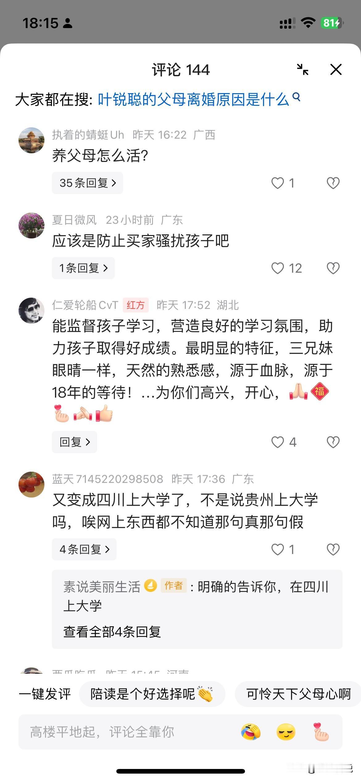 万万没想到，叶锐聪回归原生家庭，竟然有人开始同情起了养父母！在评论区看到一个网友