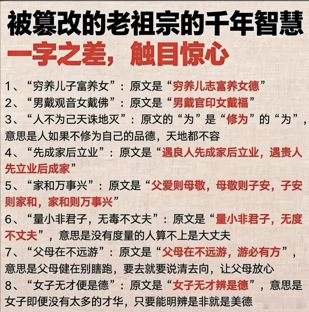 【被篡改的老祖宗的千年智慧，一字之差，触目惊心】1、“穷养儿子富养女”：原文是“