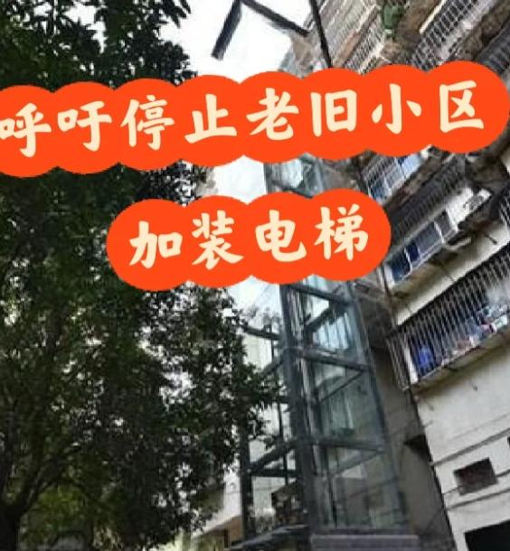 老旧小区加装电梯，原本是造福高层老人的“民心工程”。可真等电梯落地的那一刻，第一