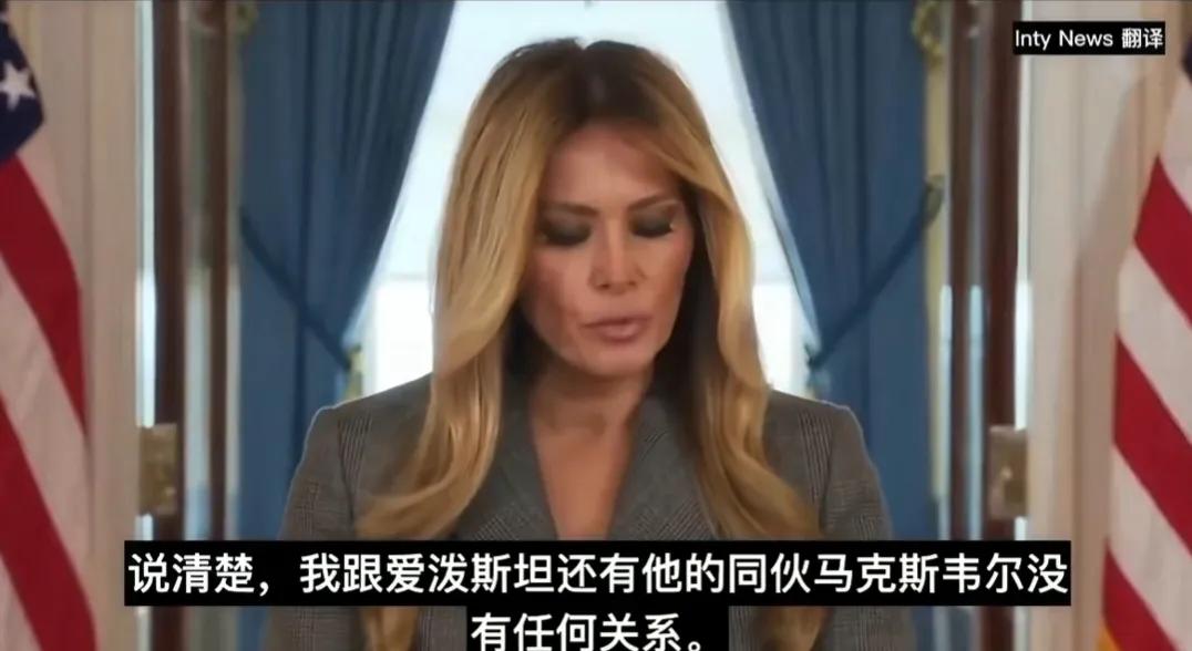 美国“第一夫人”梅拉尼娅突然发声，否认她是爱泼斯坦介绍给懂王的，同时否认她与爱泼
