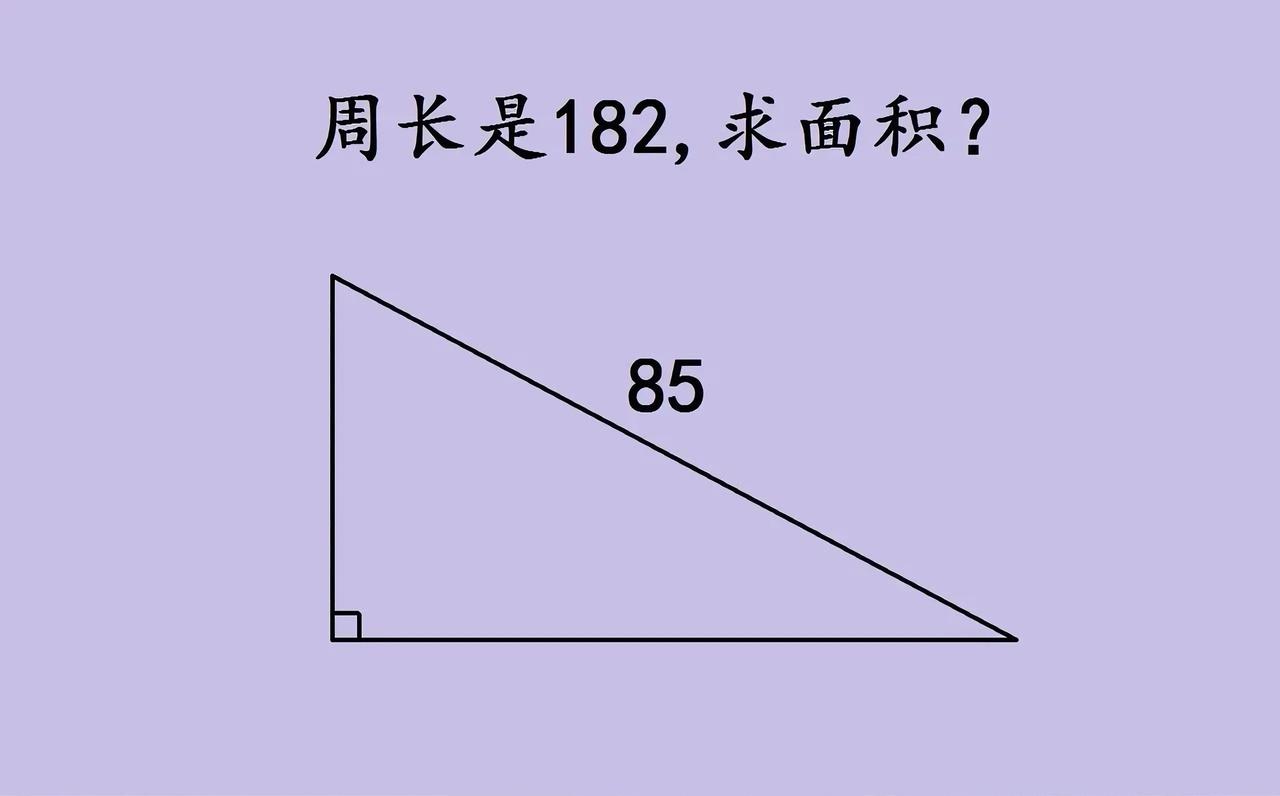 碰到这道题，别慌着算边长！先理清楚“需要什么”和“已知什么”：面积是“两条直