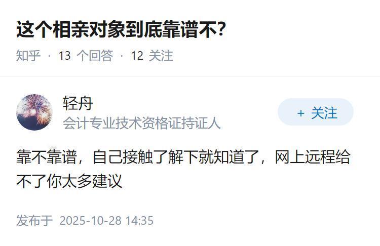 这个相亲对象到底靠谱不？