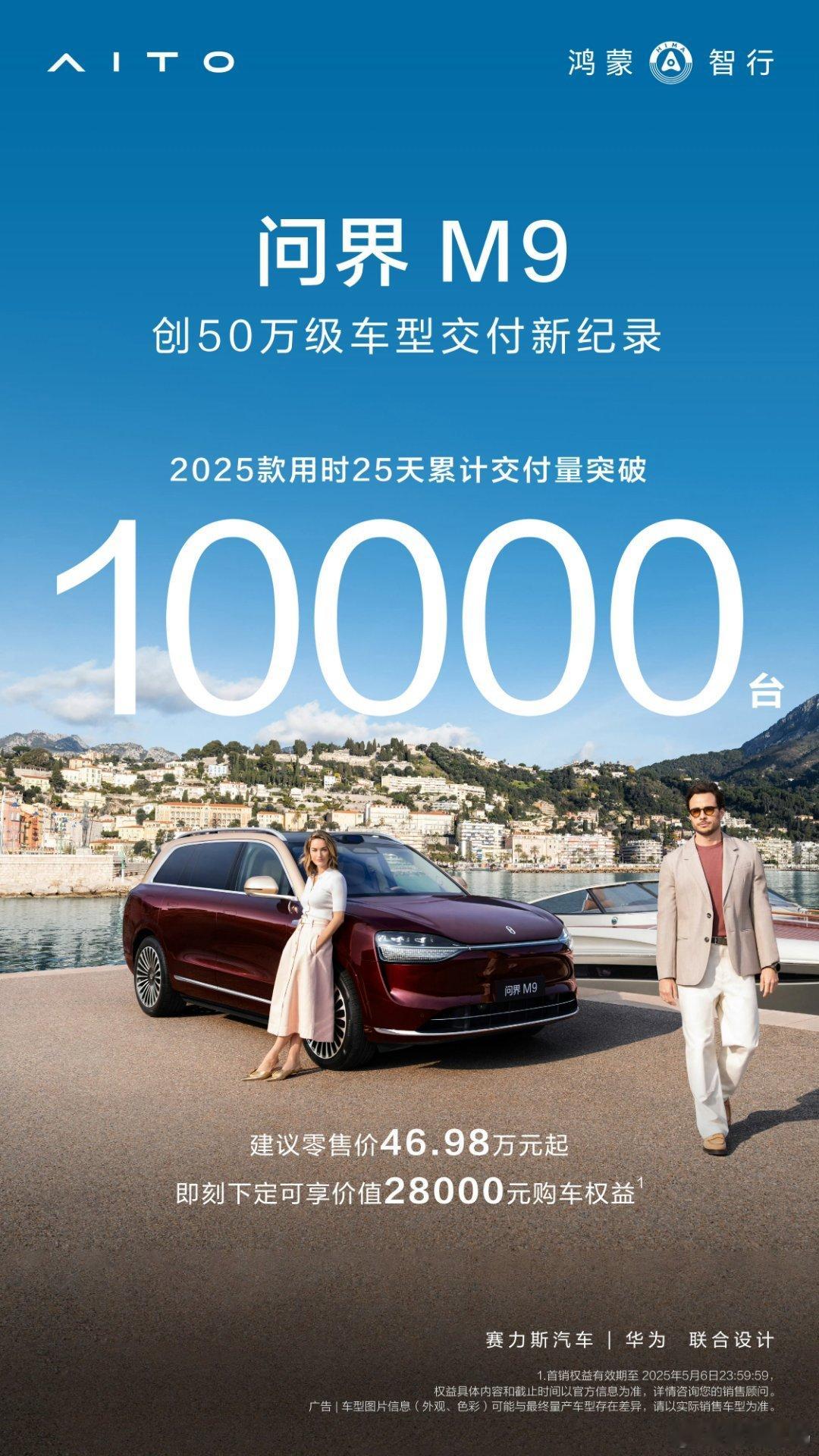 【2025款问界M9创50万级车型交付：25天破1万台】华为鸿蒙智行官宣，202
