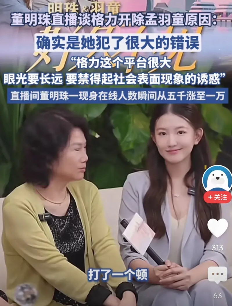 董明珠告诉孟羽童，称她失去了巨大的机会，因为格力是巨大的公司，平台足够大，相当于
