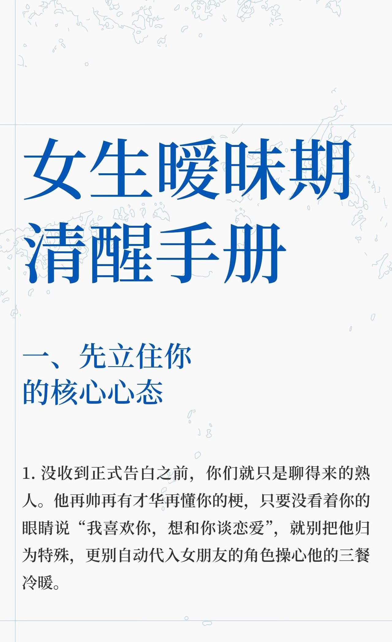女生暧昧期清醒手册在暧昧关系中，保持独立和理性至关重要。避免过度投入和猜疑，专