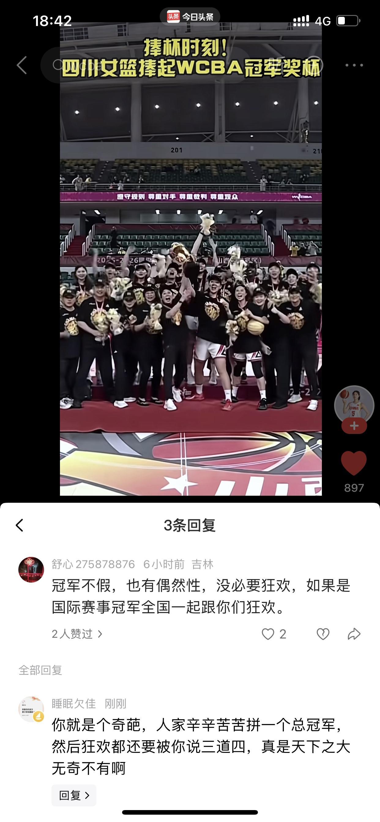 四川女篮夺冠后狂欢都有错了吗？🤔️不然这个评论到底是什么意思？四川女篮