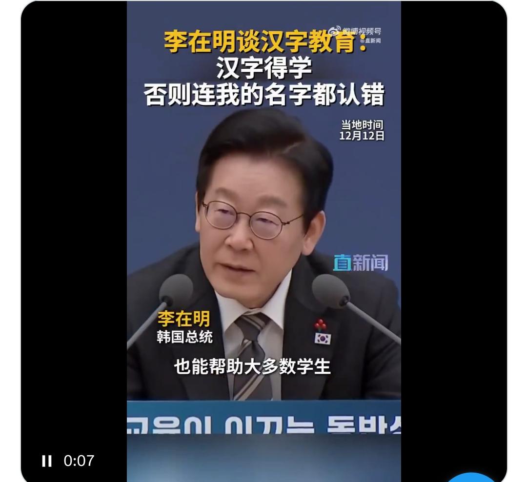 李在明强调要学汉字，你怎么看?说说我自己的看法。新闻中说【李在明还提到《