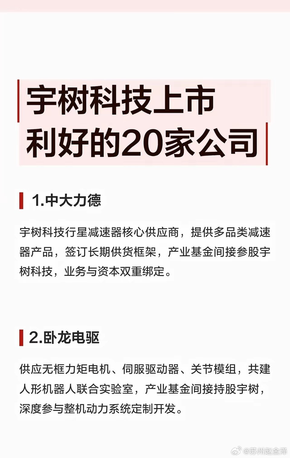 宇树科技上市 利好的20家公司1.中大力德宇树科技行星减速器核心供应商，提供多