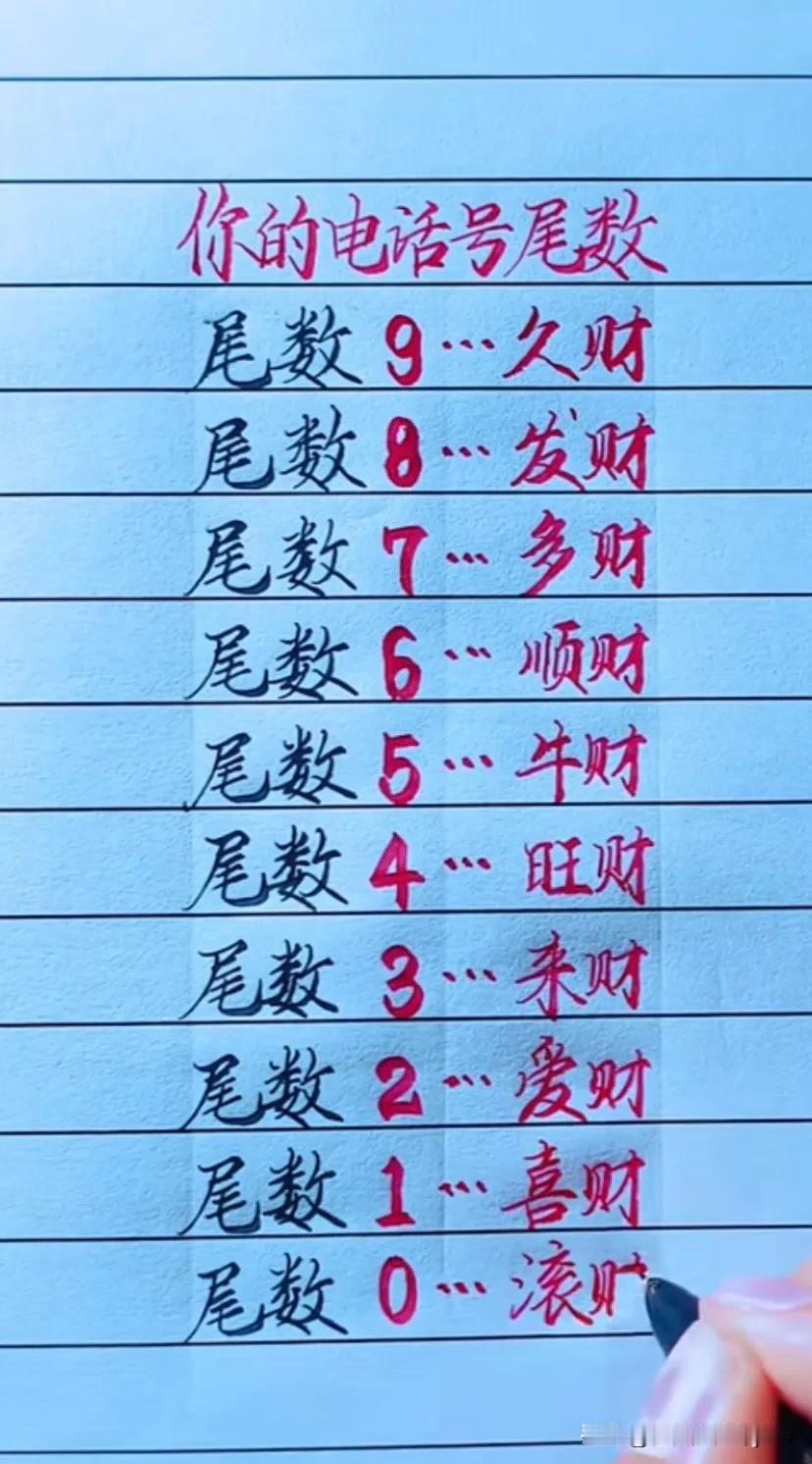 你的电话号尾数尾数9…久财尾数8…发财尾数7～多财尾数6～顺财尾数5…