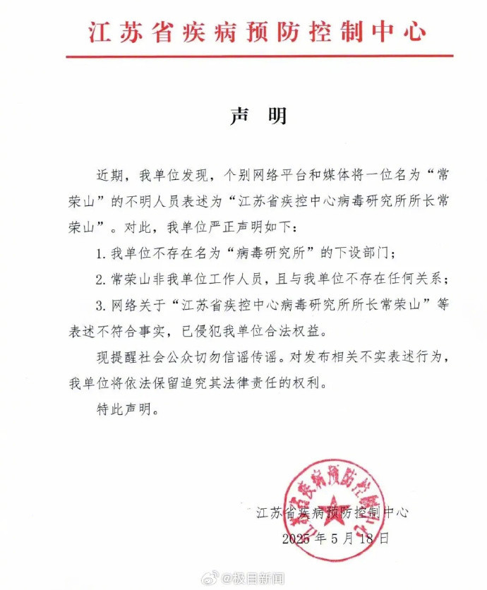 #江苏疾控否认存在病毒研究所#【江苏疾控：不存在“病毒研究所”，常荣山非本单位
