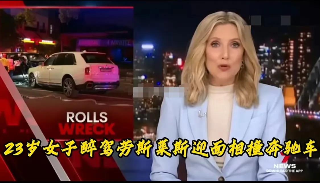 最近一个叫杨兰兰的华人00后女子醉驾事故让澳大利亚民众都在震惊中国人怎么这么有钱