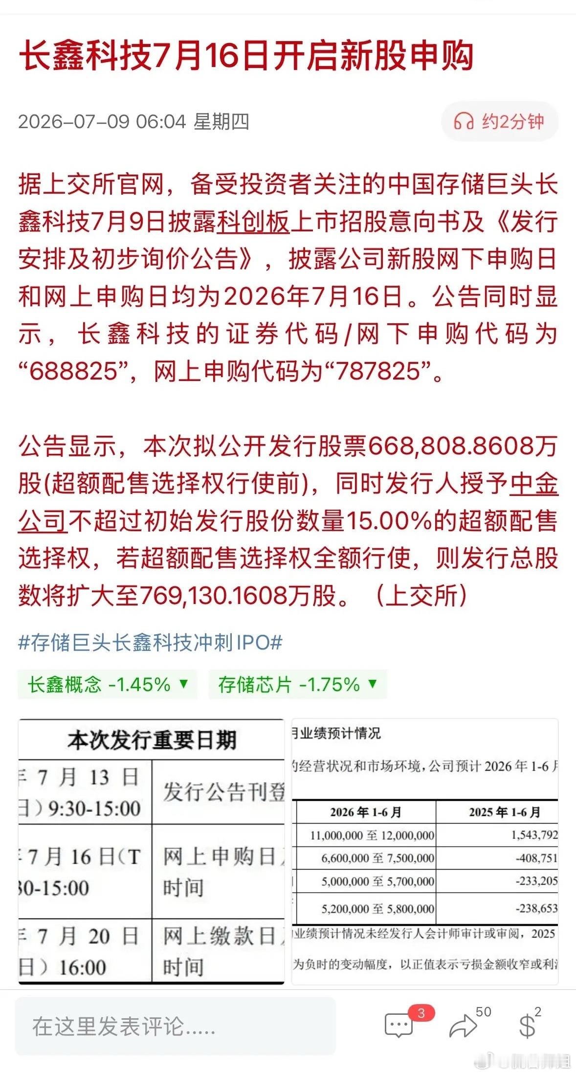 重要通知！长鑫7.16开始申购，是利好兑现还是提振市场？长鑫科技正式开启申购