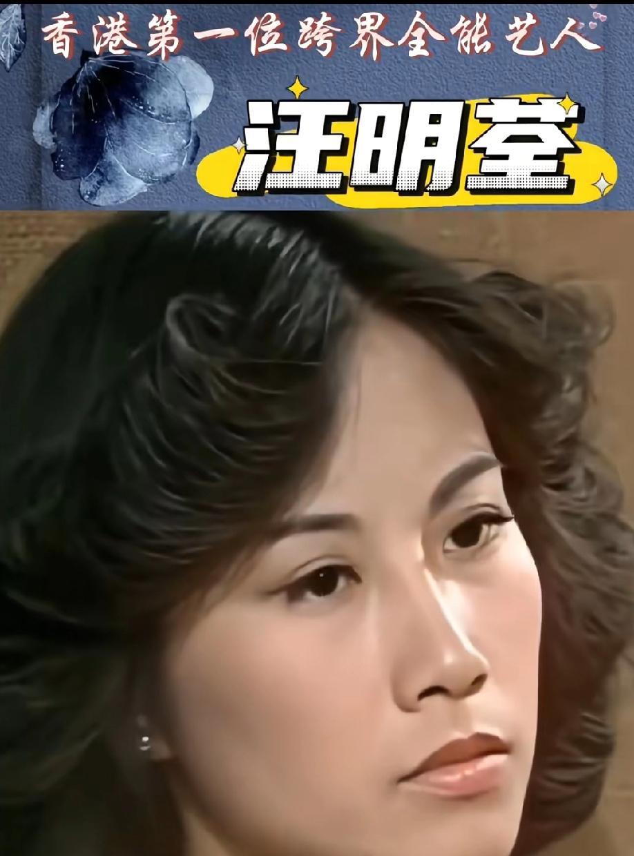 香港第一位跨界全能艺人汪明荃，身上的亮点实在太多了！都说阿姐的面形生得最靓，单