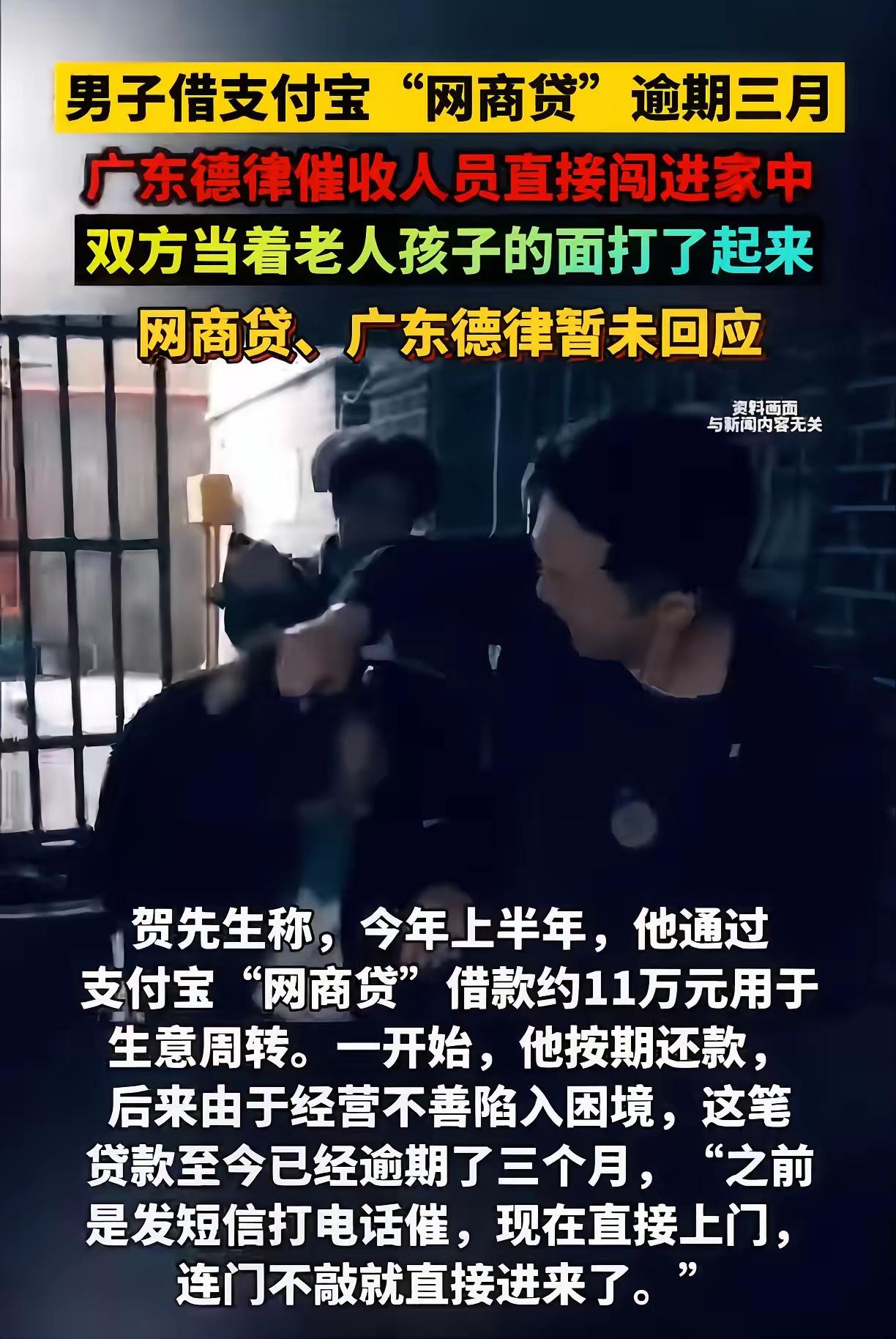 “支付宝”网商贷逾期催收人员直接闯入家中广东一男子借支付宝“网商贷”11万