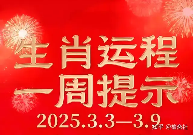 每周生肖运势播报3月3—3月9日