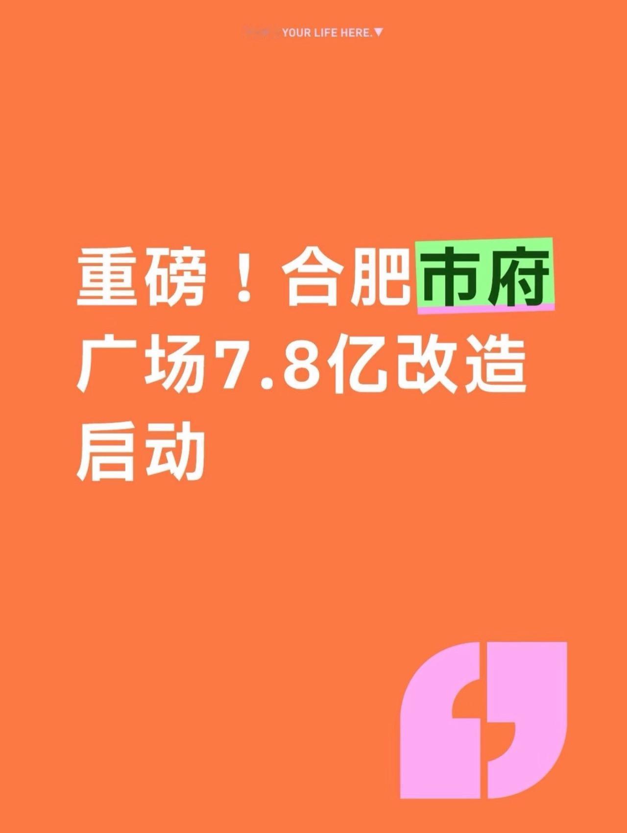 7.8亿改造市府广场项目，预计12月启动招标，意味着改造即将全面提速，规划蓝图有