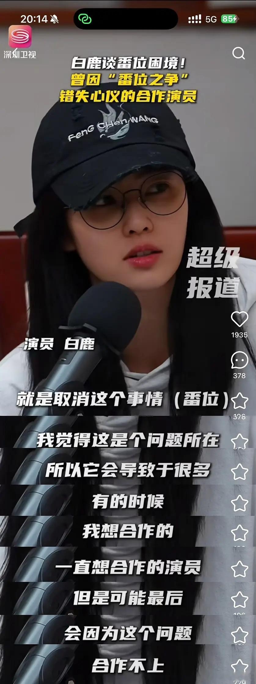 白鹿这段话真的说得吃力不讨好