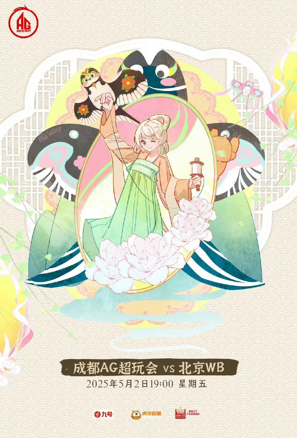 【AG对战WB胜者组决赛·赛前海报】成都AG超玩会｜阿银非遗文化科普社·北京风筝