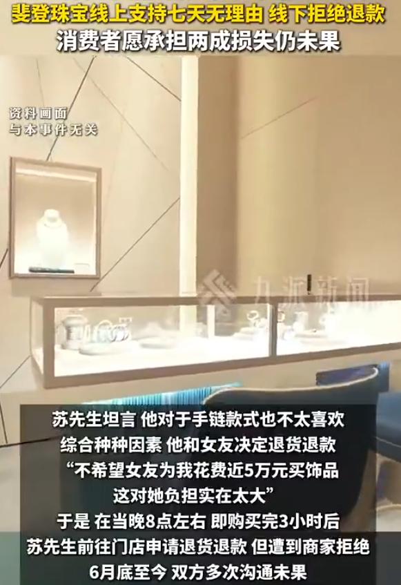上海，苏先生女友月薪5千咬牙花48500元买手链，买完仅3小时，想退货却被门店强