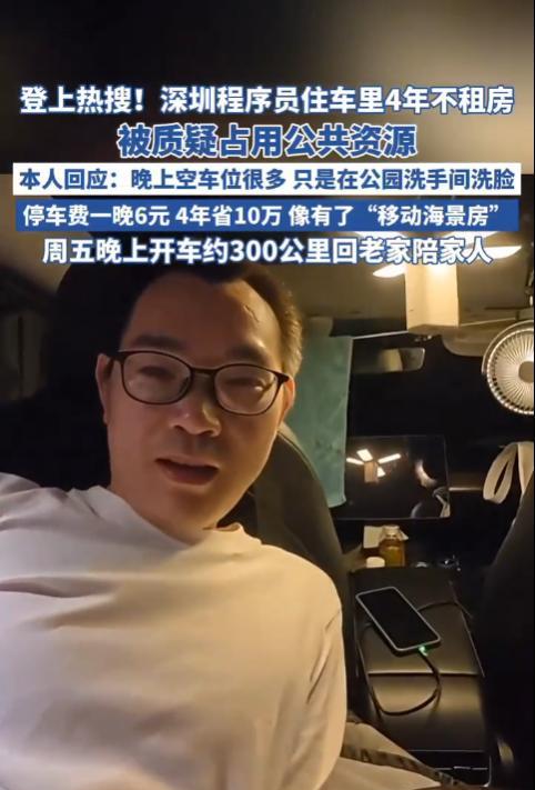 “占用公共资源？”广东深圳，一程序员工作四年没有租房，吃喝拉撒都在车里，此事在网