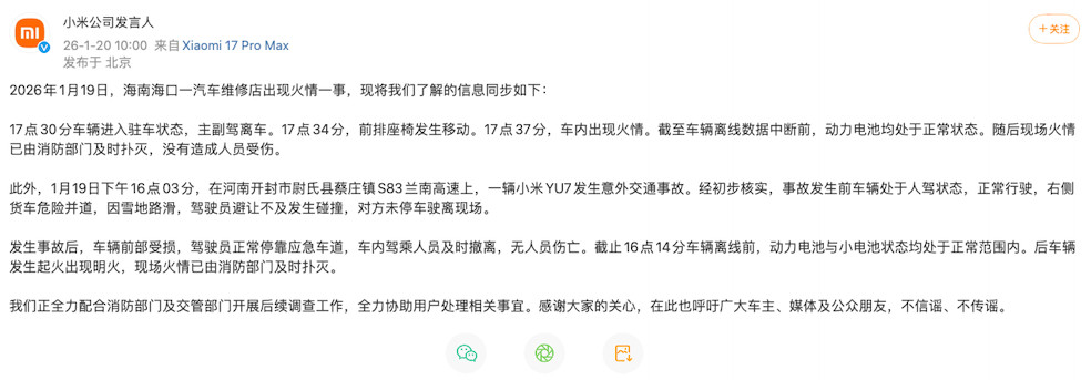 小米连发两份声明：动力电池正常，呼吁不信谣不传谣