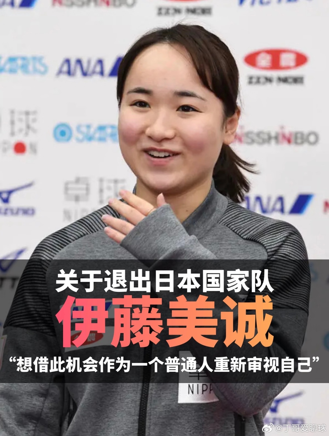 伊藤美诚回应无缘日乒国家队伊藤美诚回应主动退出日本国家队奥运奖牌得主伊藤美诚退出