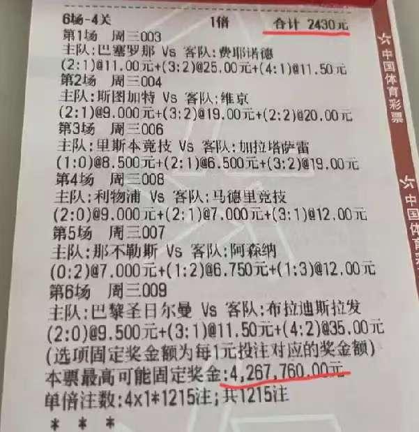 2430元的彩票，最高奖金400多万，欧冠6场比赛，我们看看他对了几场：第一场