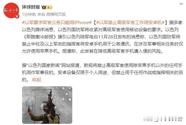 以色列：禁止高级军官工作用安卓手机，涉及军事相关任务时仅允许使用苹果手机据多