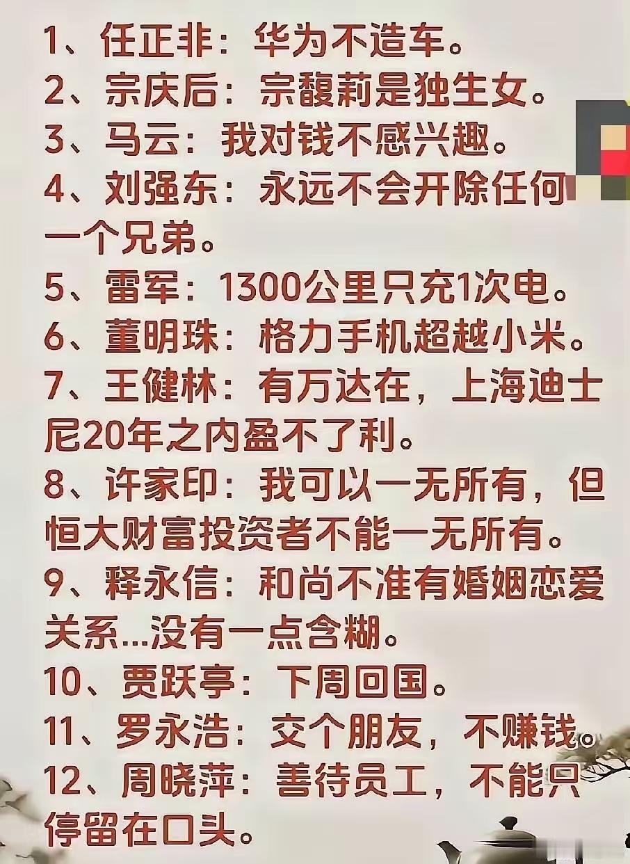 看看这些大佬们曾经说过的谎话。1.任正非说，华为永远不造车。2.马云说，我对钱不感兴趣。3.刘强东说