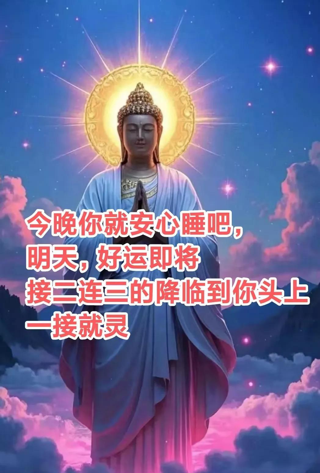 今晚你就安心睡吧，明天，你的好运将来，为你开启一扇通往辉煌的大门。好运即将接二