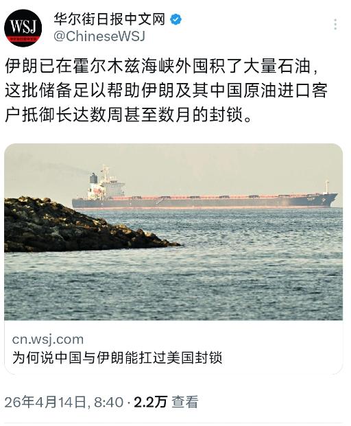 华尔街日报中文网今天（4月14日）写道：“为何说中国与伊朗能扛过美国封锁。伊朗已