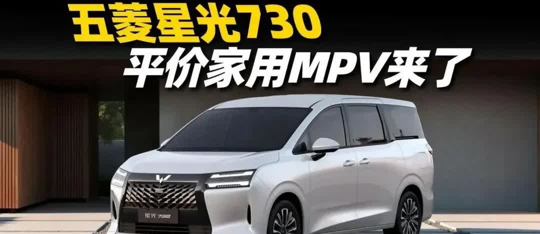 五菱全新MPV星光730马上要在四季度上市，据说价格很亲民，估计8-15万左