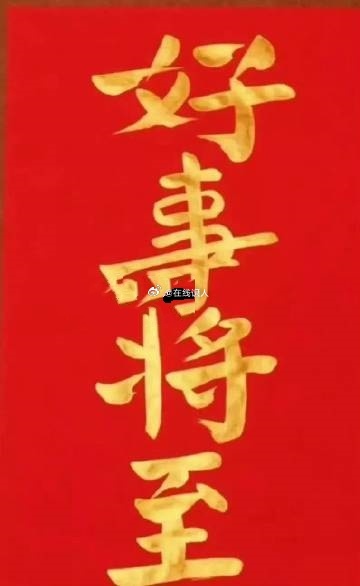 好事将至，大运到了，你接不接………_