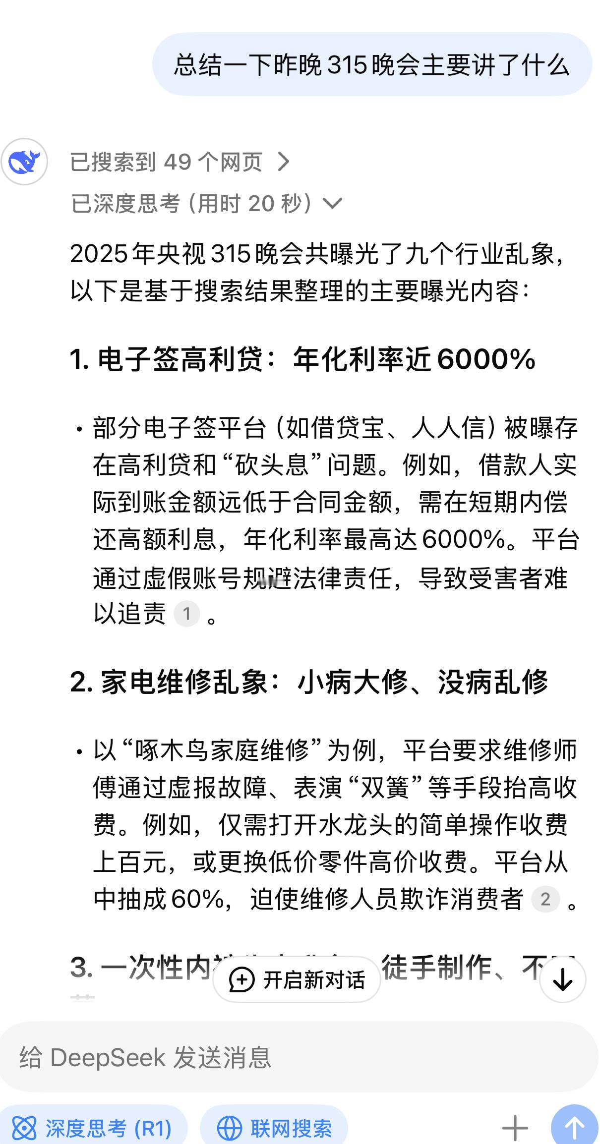 昨晚没空细看315晚会，今天让DeepSeek总结一下，一目了然。​​​