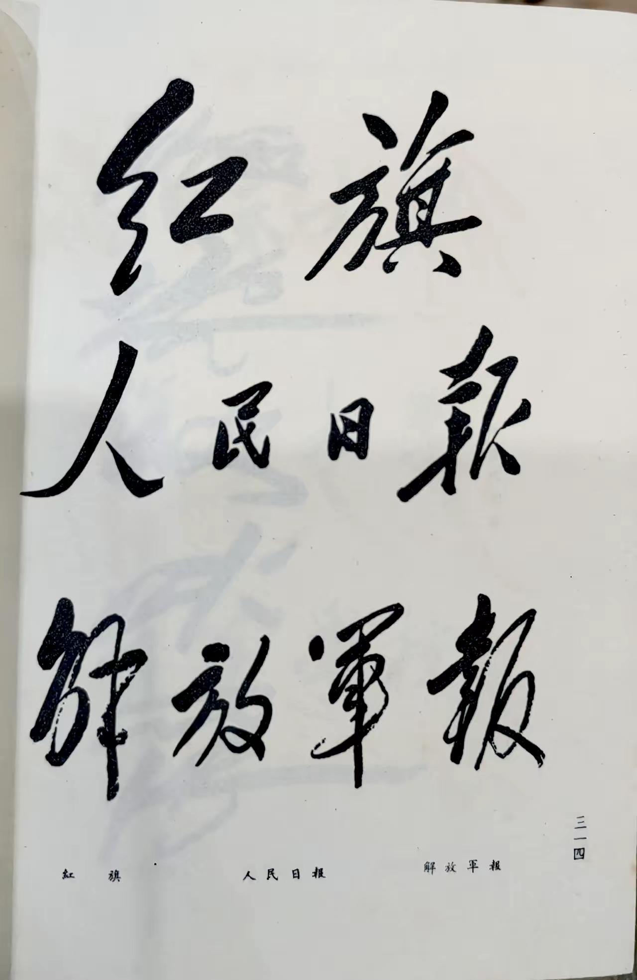 毛主席书法——这几个字很是养眼的