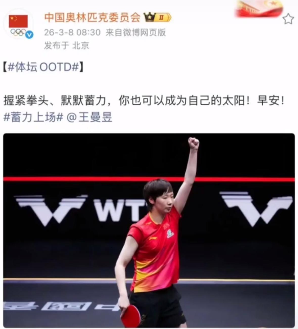 中国奥林匹克委员会3月8日发文鼓励王曼昱：握紧拳头👊，默默蓄力，你也可以成