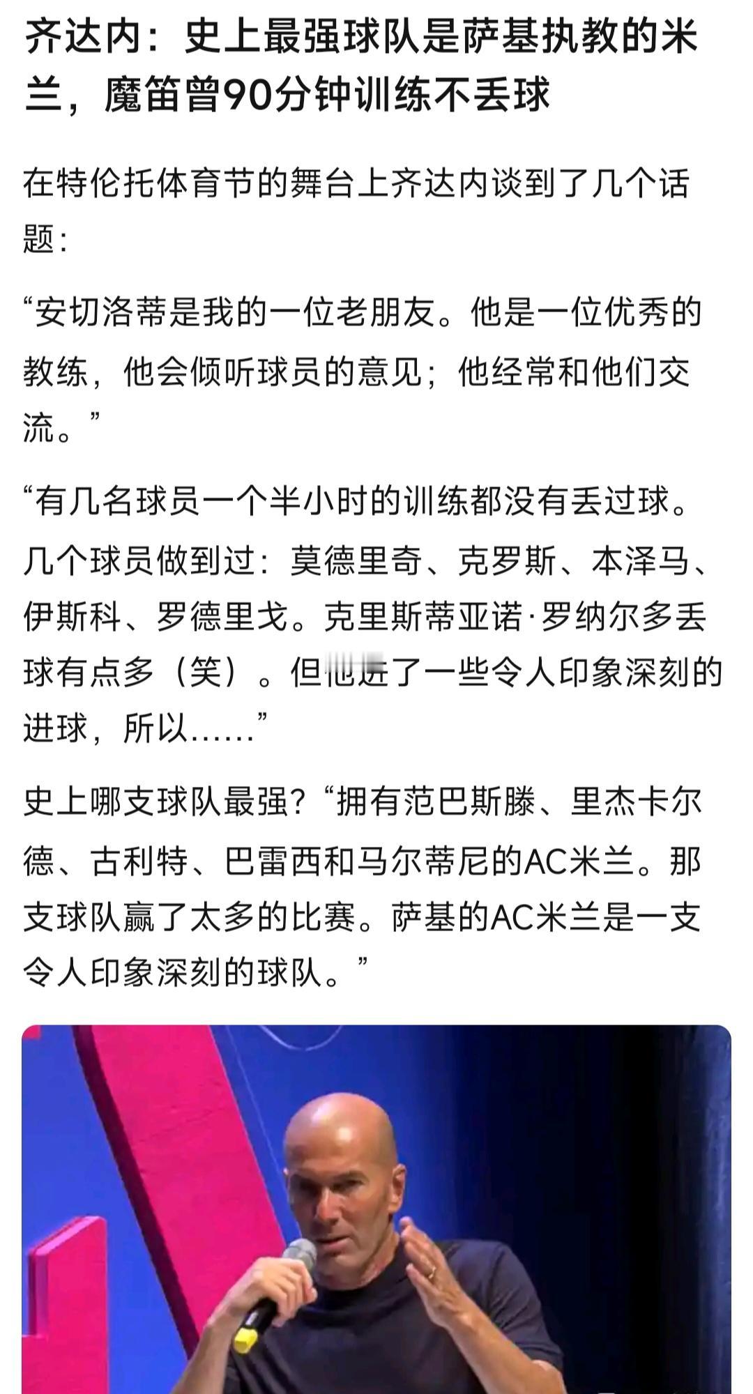 齐达内说了两句话，很让人震惊。第一，史上最强球队是萨基的AC米兰？第二，