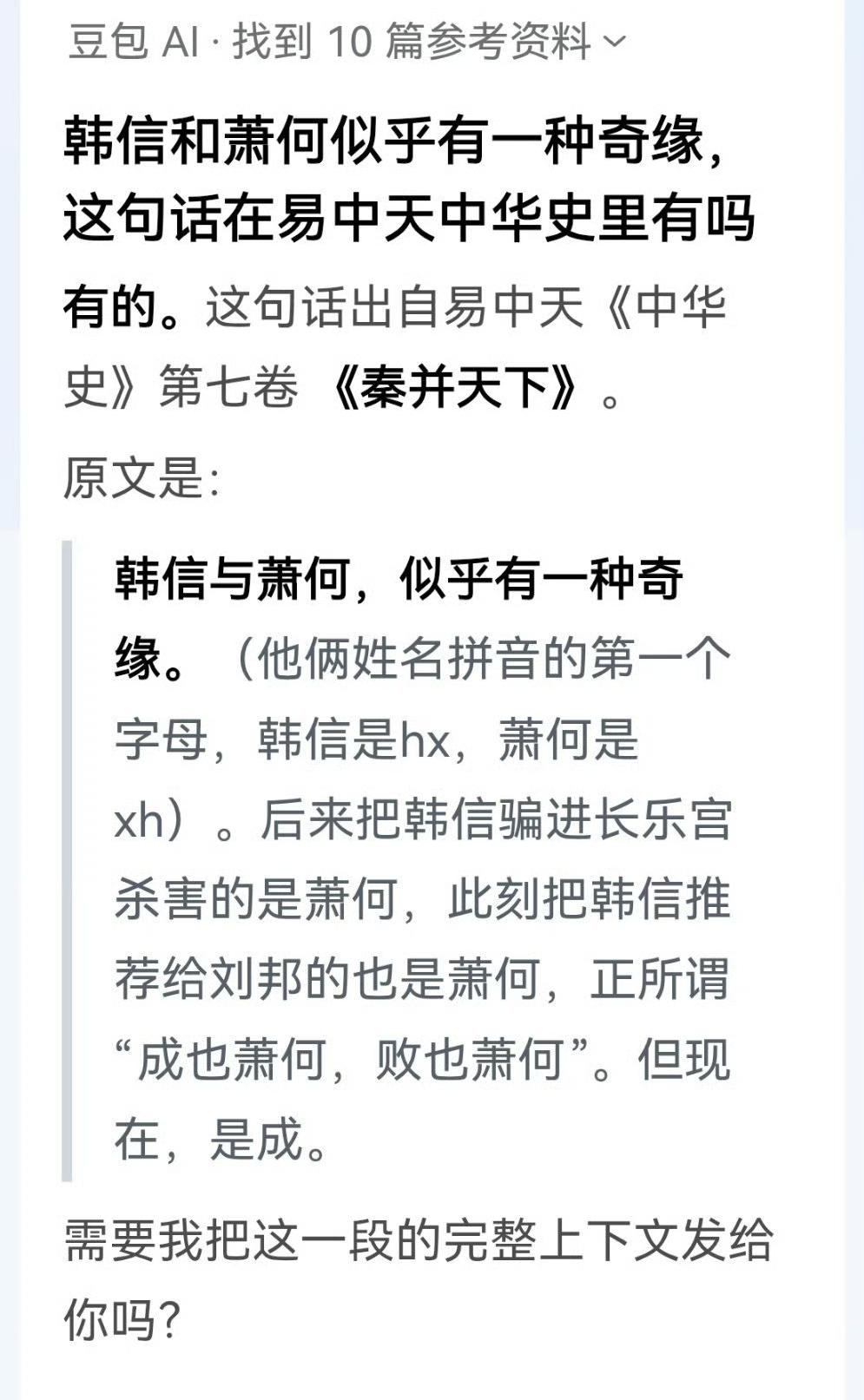 易中天：韩信和萧何似乎有一种奇缘。易中天在《中华史》第七卷《秦并天下》中说：“