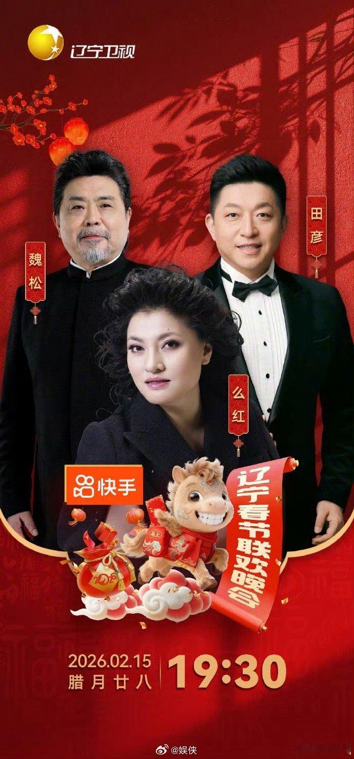 辽宁春晚官宣节目单嘉宾阵容太豪华！想看的明星全在这，今晚19:30锁定辽宁卫视